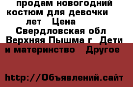 продам новогодний костюм для девочки 3-4 лет › Цена ­ 500 - Свердловская обл., Верхняя Пышма г. Дети и материнство » Другое   